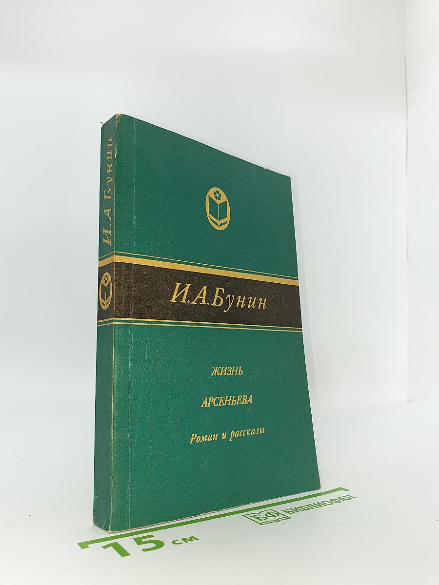 Жизнь Арсеньева. Роман и рассказы