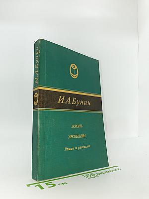 Жизнь Арсеньева. Роман и рассказы