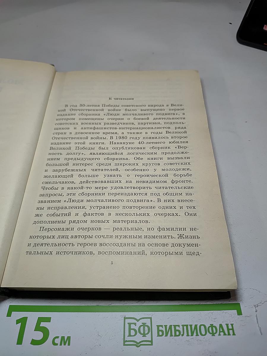 Люди молчаливого подвига
