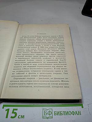 Люди молчаливого подвига