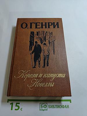 Короли и капуста. Новеллы