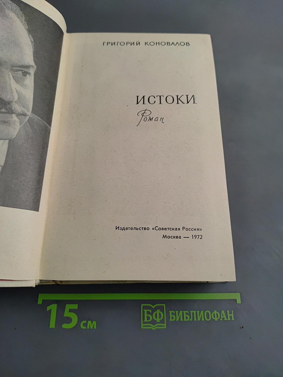 Истоки