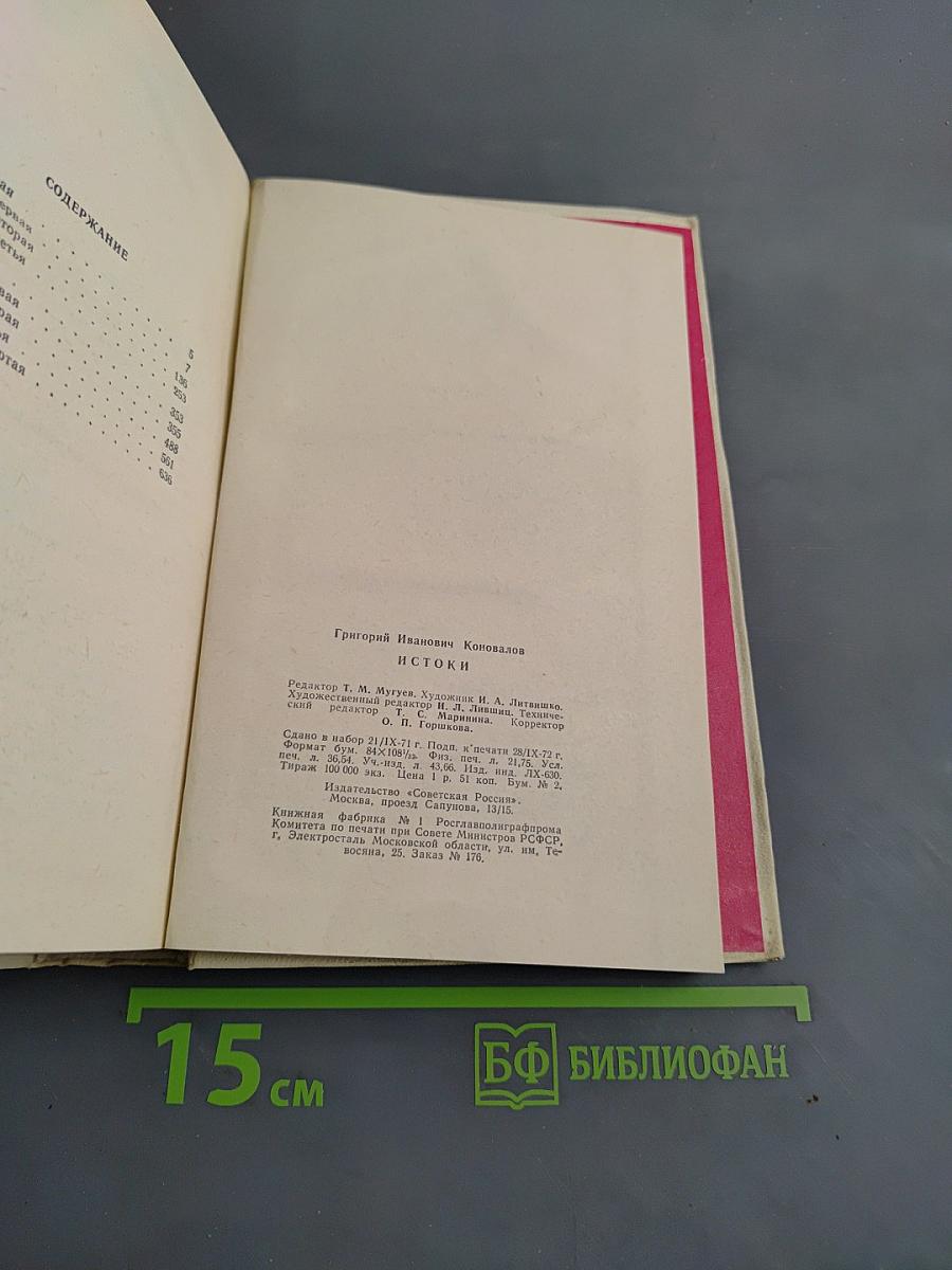 Истоки
