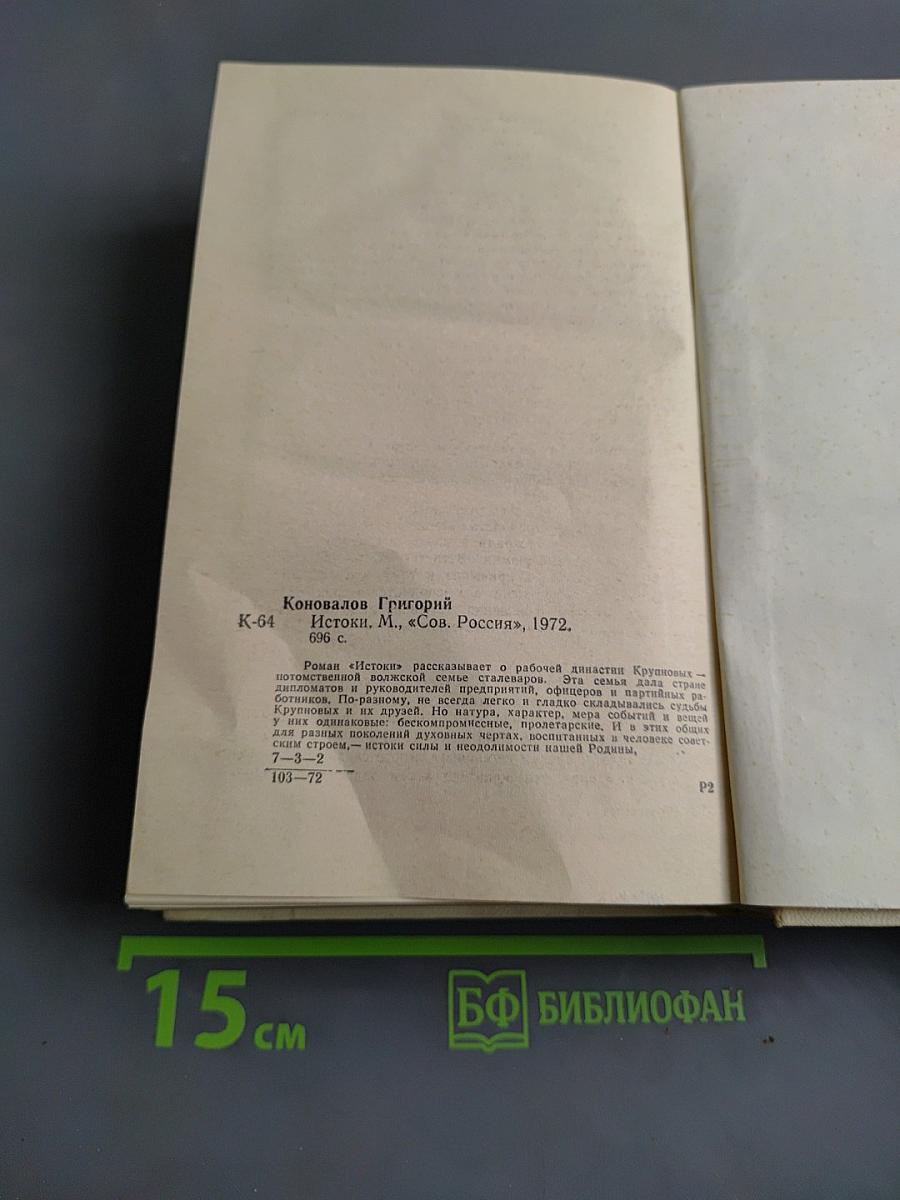 Истоки