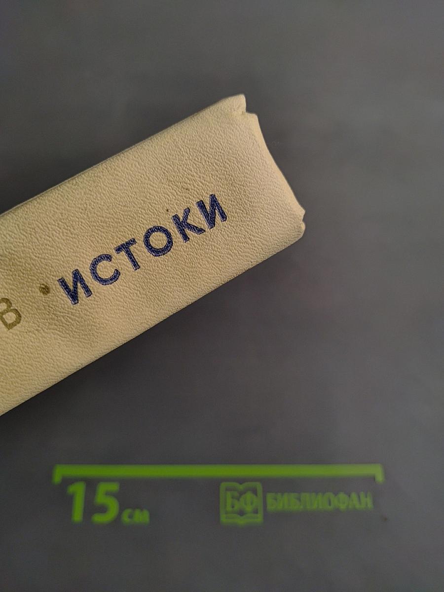 Истоки