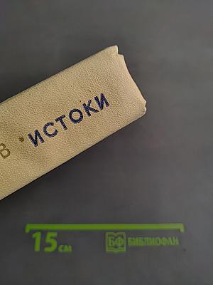 Истоки