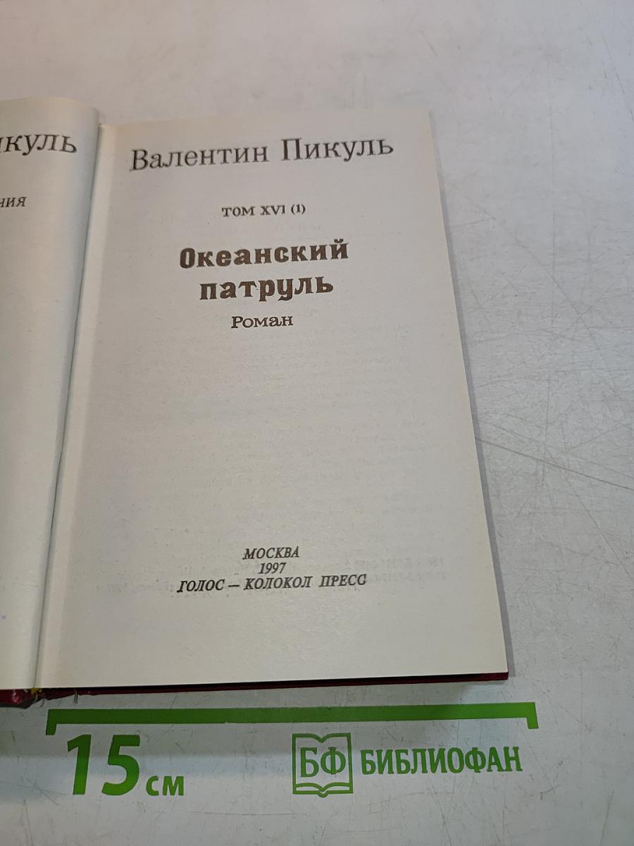 Океанский патруль. Том XVI (1)