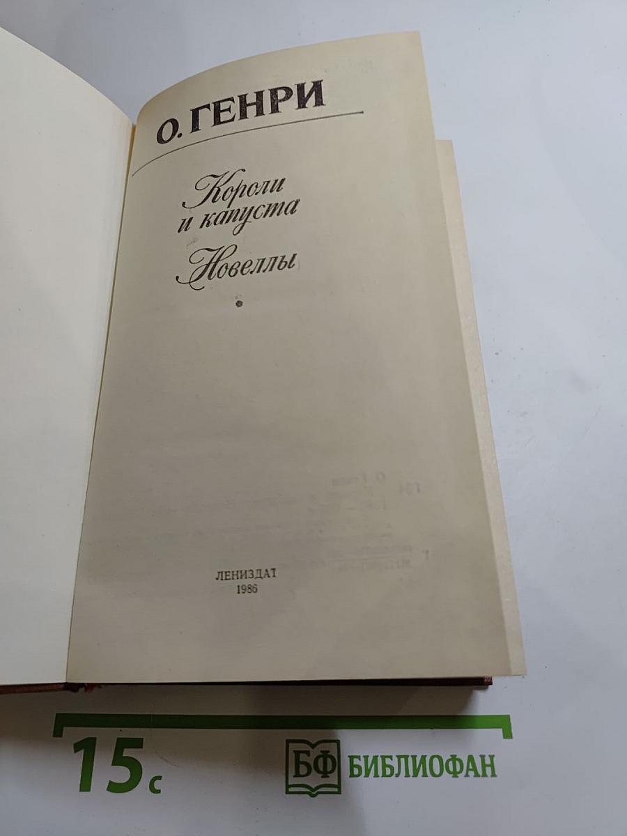 Короли и капуста. Новеллы