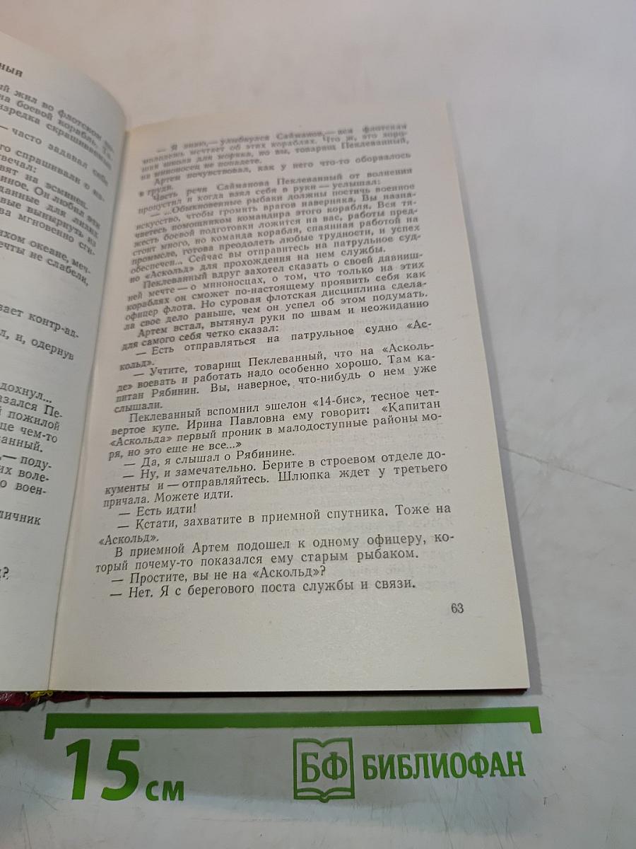 Океанский патруль. Том XVI (1)