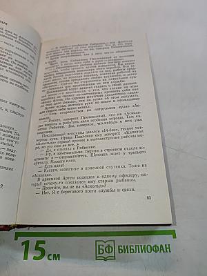 Океанский патруль. Том XVI (1)