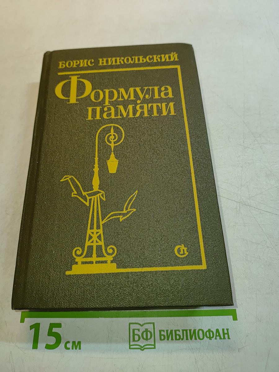 Формула памяти