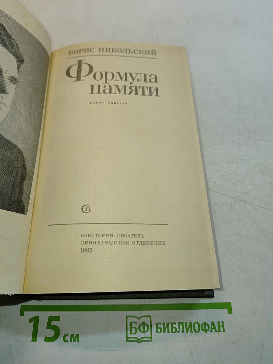 Формула памяти