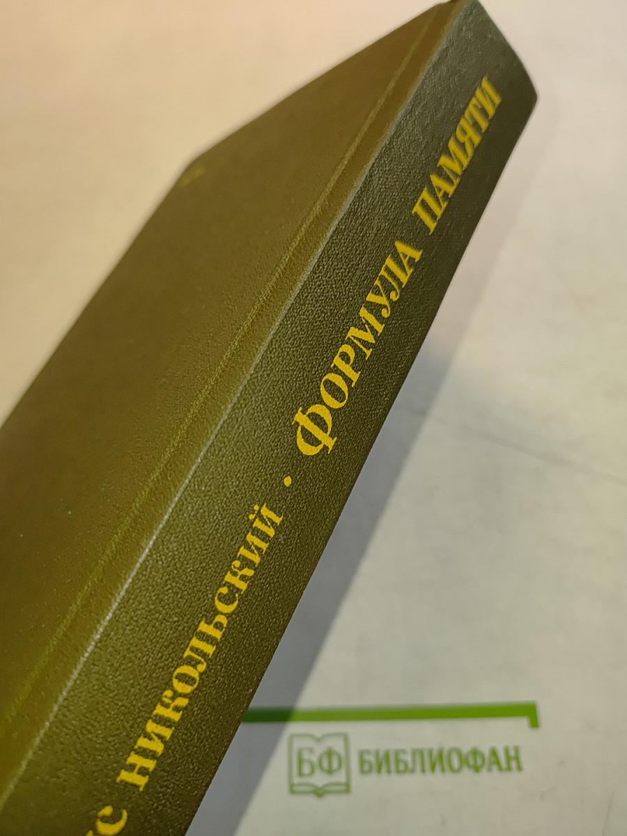 Формула памяти