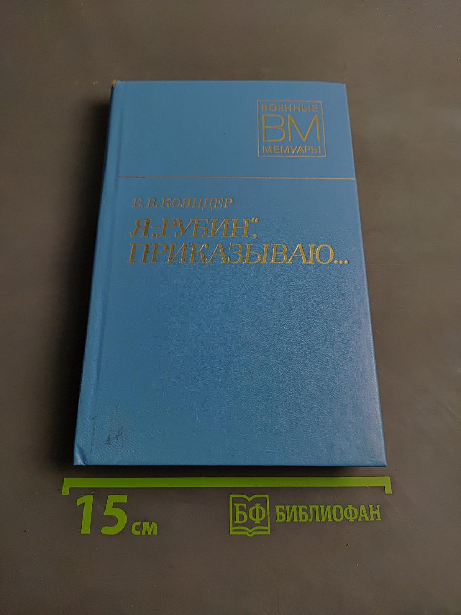 Я — «Рубин», приказываю...