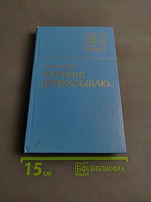 Я — «Рубин», приказываю...