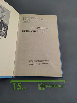 Я — «Рубин», приказываю...