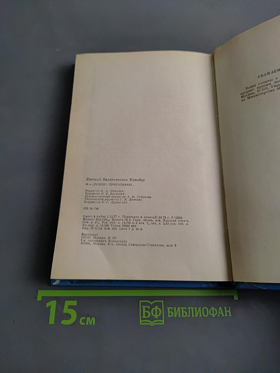 Я — «Рубин», приказываю...