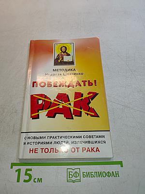 Методика Николая Шевченко: Побеждать!