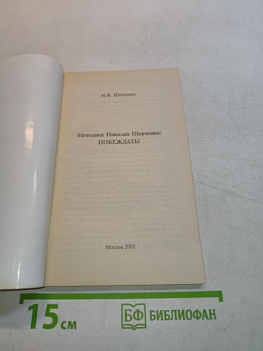 Методика Николая Шевченко: Побеждать!