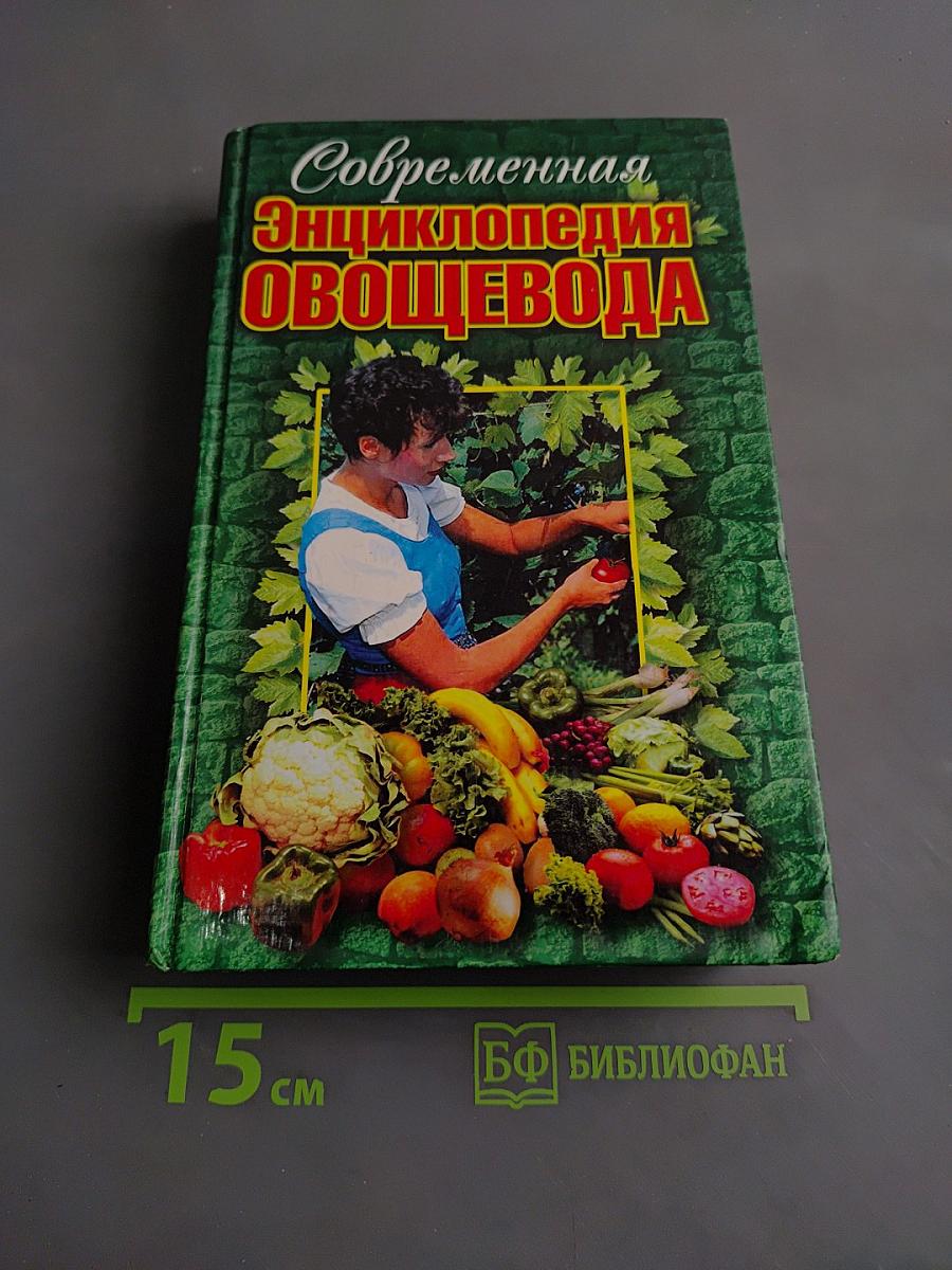 Современная энциклопедия овощевода