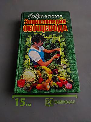 Современная энциклопедия овощевода