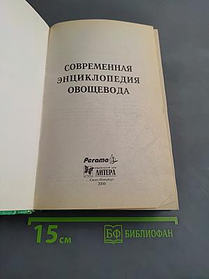 Современная энциклопедия овощевода