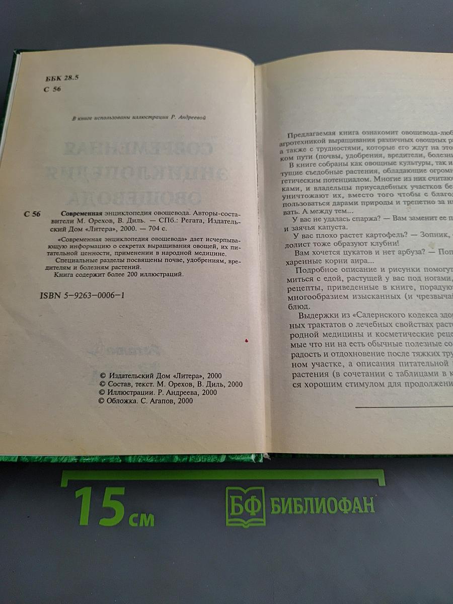 Современная энциклопедия овощевода