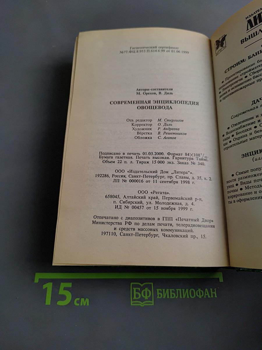 Современная энциклопедия овощевода