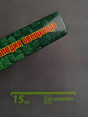Современная энциклопедия овощевода