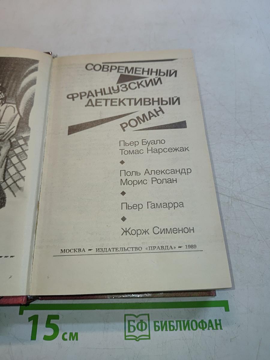 Современный французский детективный роман