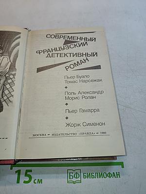 Современный французский детективный роман
