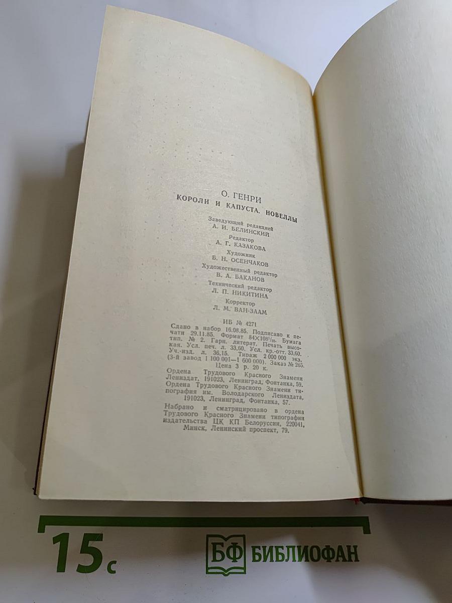 Короли и капуста. Новеллы