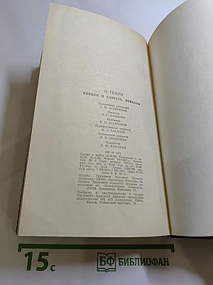 Короли и капуста. Новеллы