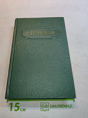 А. П. Чехов. Собрание сочинений. Том шестой. Повести и рассказы 1888-1891