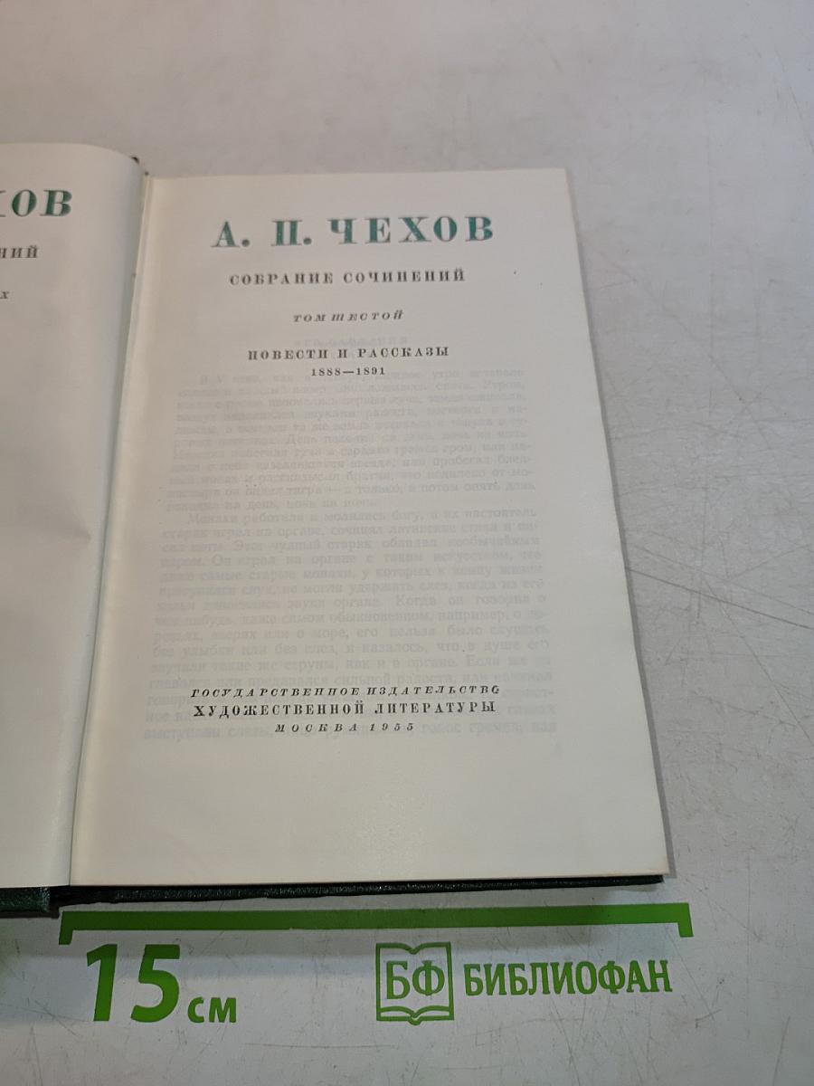А. П. Чехов. Собрание сочинений. Том шестой. Повести и рассказы 1888-1891