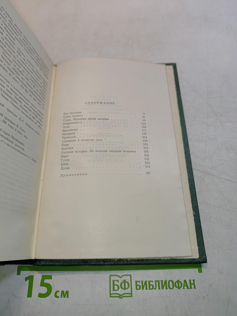 А. П. Чехов. Собрание сочинений. Том шестой. Повести и рассказы 1888-1891