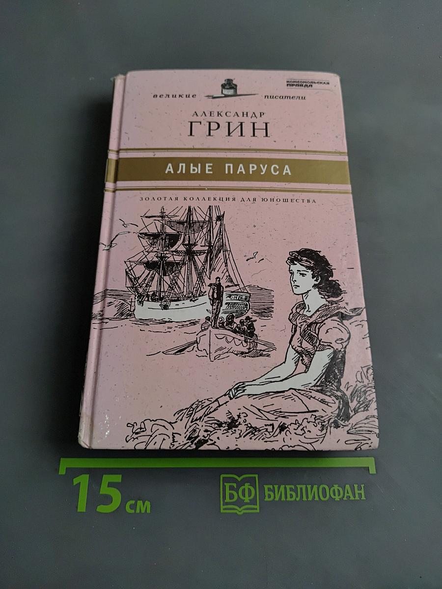 Алые паруса