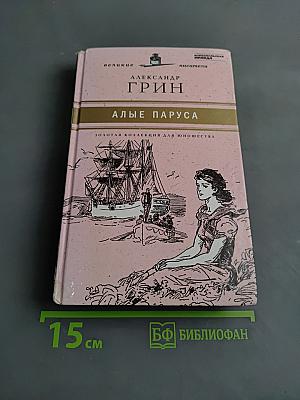 Алые паруса
