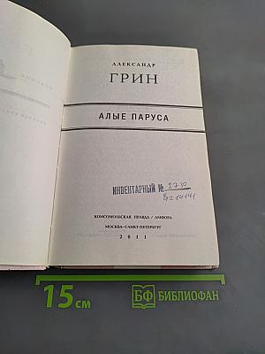 Алые паруса