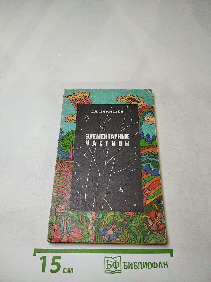 Элементарные частицы