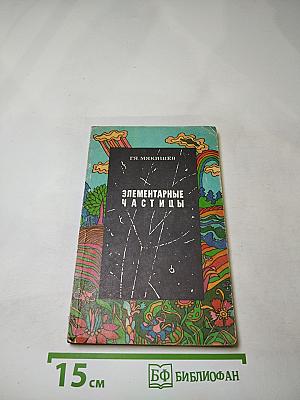 Элементарные частицы