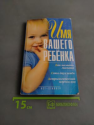 Имя вашего ребенка. Как назвать малыша. Союз двух имен. Астрологический именослов