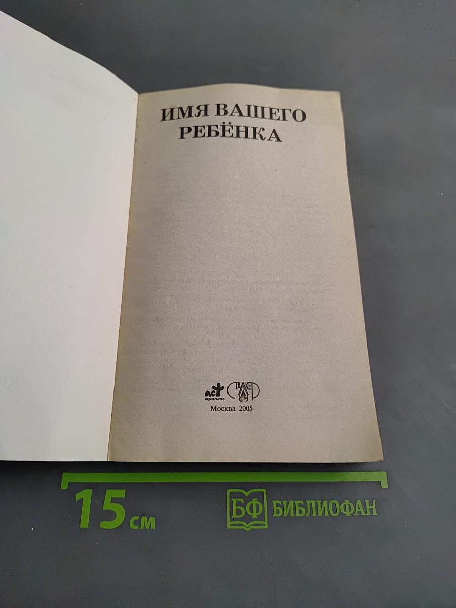 Имя вашего ребенка. Как назвать малыша. Союз двух имен. Астрологический именослов