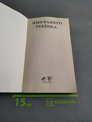 Имя вашего ребенка. Как назвать малыша. Союз двух имен. Астрологический именослов