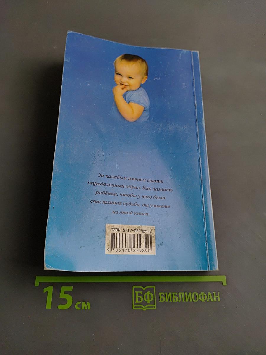 Имя вашего ребенка. Как назвать малыша. Союз двух имен. Астрологический именослов
