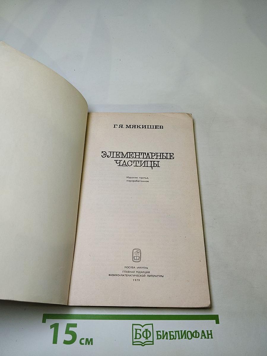 Элементарные частицы