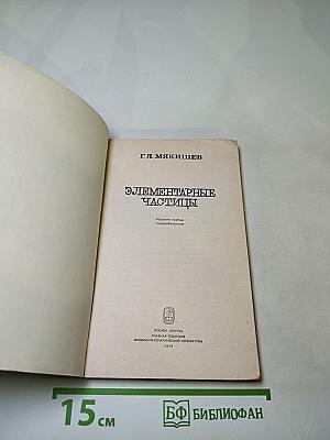 Элементарные частицы