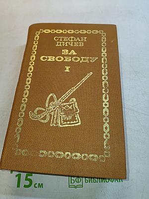 За свободу. Часть первая