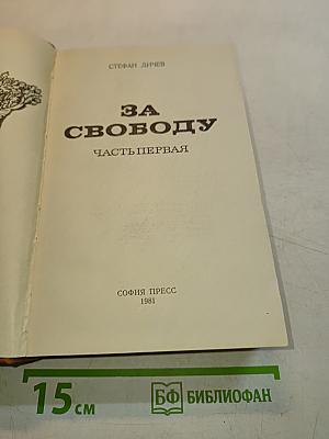 За свободу. Часть первая