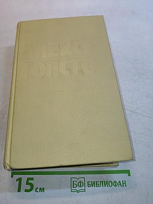 Собрание сочинений. Том четвертый. Повести и рассказы 1925-1928. Гиперболоид инженера Гарина